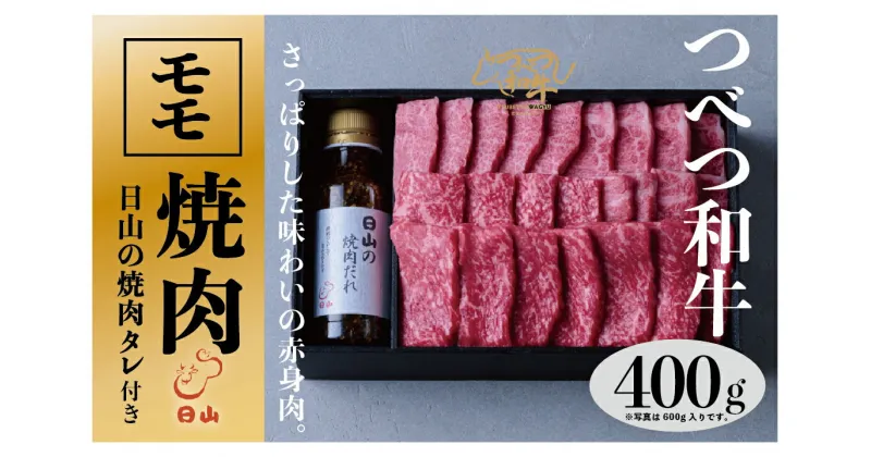 【ふるさと納税】つべつ和牛 モモ焼肉 日山の焼肉だれ付き 400g 【 ふるさと納税 人気 おすすめ ランキング 肉 にく 牛 和牛 モモ モモ肉 赤身 焼肉 たれ付き さっぱり おいしい 美味しい 北海道 津別町 送料無料 】 TBTC023