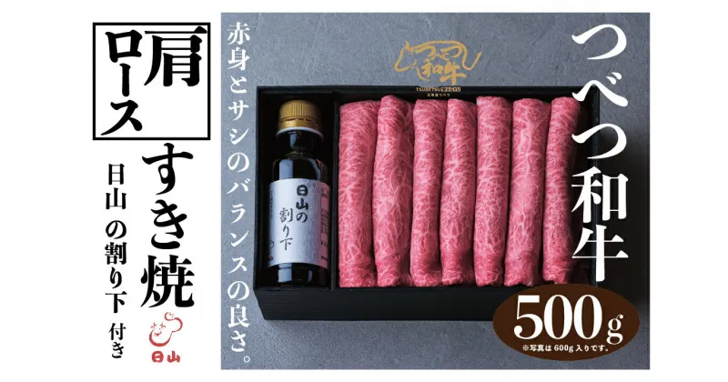 【ふるさと納税】つべつ和牛 肩ロースすき焼 日山の割り下付き 500g 【 ふるさと納税 人気 おすすめ ランキング 肉 にく 牛 和牛 肩ロース すき焼き すきやきたれ付き 割り下付き ギフト 贈答 プレゼント 北海道 津別町 送料無料 】 TBTC015