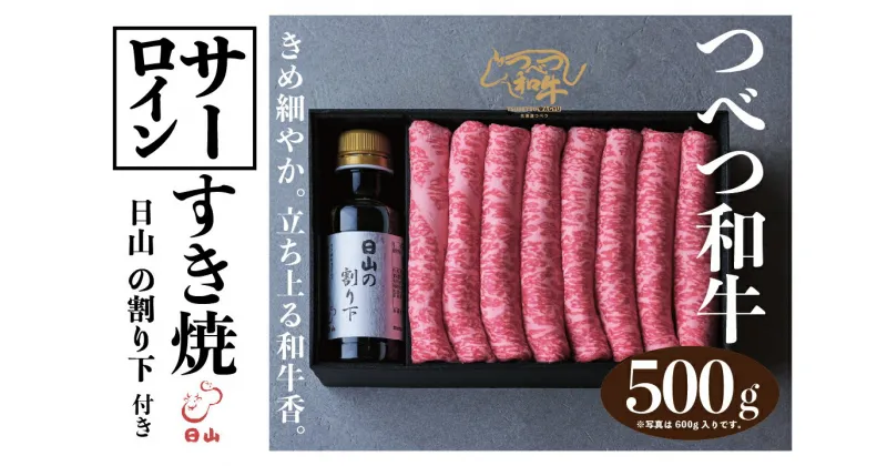 【ふるさと納税】つべつ和牛 サーロインすき焼 日山の割り下付き 500g 【 ふるさと納税 人気 おすすめ ランキング 肉 にく 牛 和牛 サーロイン 霜降り 華やか すき焼き すきやきたれ付き 割り下付き おいしい 美味しい 北海道 津別町 送料無料 】 TBTC021