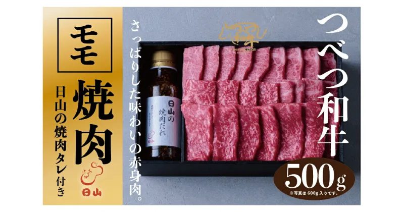 【ふるさと納税】つべつ和牛 モモ焼肉 日山の焼肉だれ付き 500g 【 ふるさと納税 人気 おすすめ ランキング 肉 にく 牛 和牛 モモ モモ肉 赤身 焼肉 たれ付き さっぱり おいしい 美味しい 北海道 津別町 送料無料 】 TBTC024