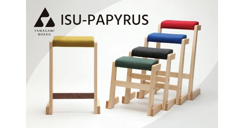 【ふるさと納税】山上木工 スツール 「ISU－PAPYRUS」【 ふるさと納税 人気 おすすめ ランキング スツール 椅子 イス 玄関 リビング 座る 便利 手作り ハンドメイド 北海道 津別町 送料無料 】 TBTW008