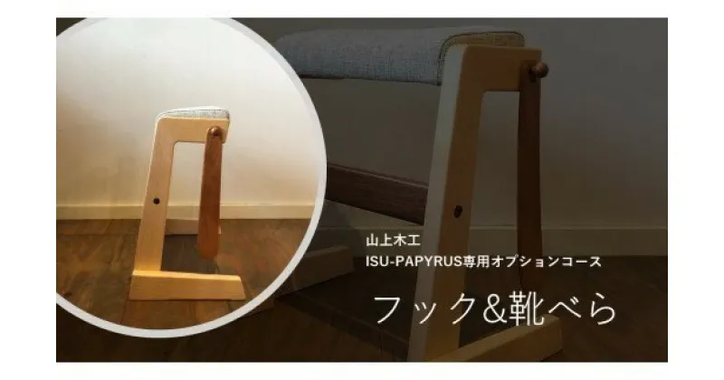 【ふるさと納税】山上木工 スツール 「ISU－PAPYRUS」専用オプションコース付（フック+靴べら）【 ふるさと納税 人気 おすすめ ランキング スツール 椅子 イス 玄関 リビング 座る 便利 オプション付き フック 靴べら 手作り ハンドメイド 北海道 津別町 送料無料 】 TBTW009