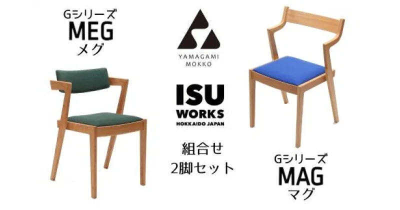 【ふるさと納税】山上木工 イス二脚セット 「ISU－WORKS Gシリーズ MAG・MEG」※特別焼き印付限定仕様 【 ふるさと納税 人気 おすすめ ランキング 椅子 いす イス チェア 2脚 セット デザイン 新生活 日常 インテリア 手作り ハンドメイド 北海道 津別町 送料無料 】 TBTW022