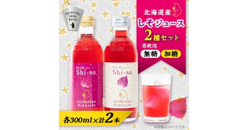 【ふるさと納税】【有機】しそジュース2本セット 紫蘇飲料 希釈用 無糖・加糖 300ml×各1本【配送不可地域：離島・沖縄県】【1209397】