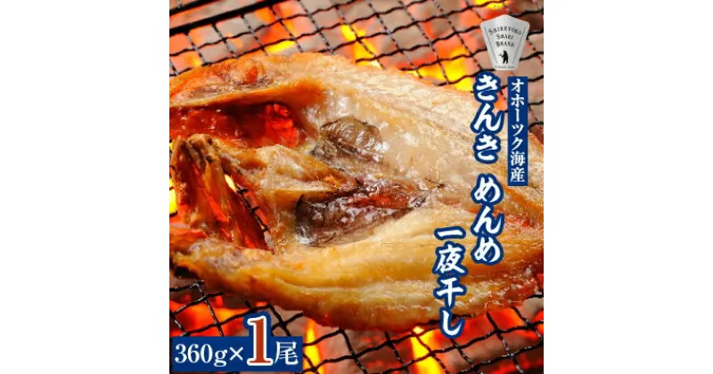 【ふるさと納税】干物 きんき めんめ 360g×1尾 斜里町 天然 一夜干し ギフトや贈答に【配送不可地域：離島・沖縄県】【1209501】