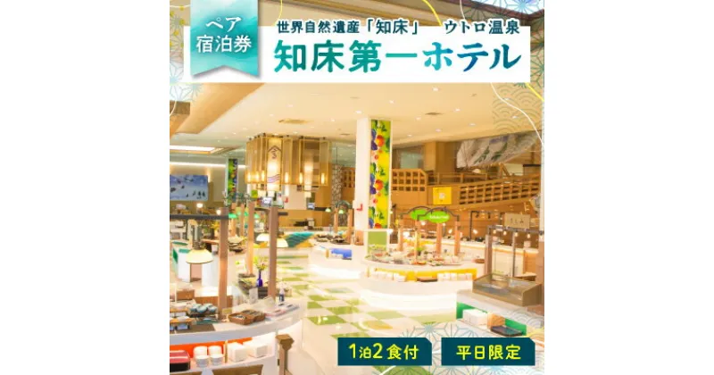 【ふるさと納税】【ペア宿泊券】世界自然遺産「知床」に泊まろう!知床第一ホテルのマルスコイを堪能【1泊2食付】平日限定【1210061】