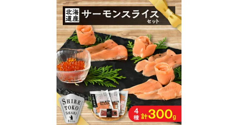 【ふるさと納税】知床産サーモンスライス3種(トキシラズ・香草・ビネガー風味)と鮭いくらセット　化学調味料不使用【配送不可地域：離島・沖縄県】【1210172】