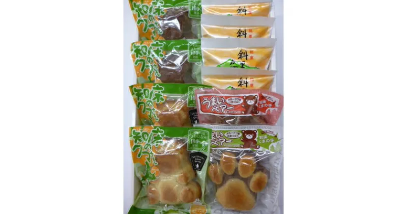 【ふるさと納税】知床特産品こだわりのお菓子セット[和洋菓子のモンブラン]【配送不可地域：離島・沖縄県】【1210993】