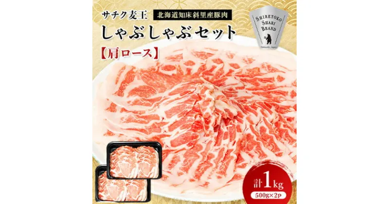 【ふるさと納税】北海道知床斜里産豚肉　サチク麦王しゃぶしゃぶセット　肩ロース500g×2個【配送不可地域：離島・沖縄県】【1210343】