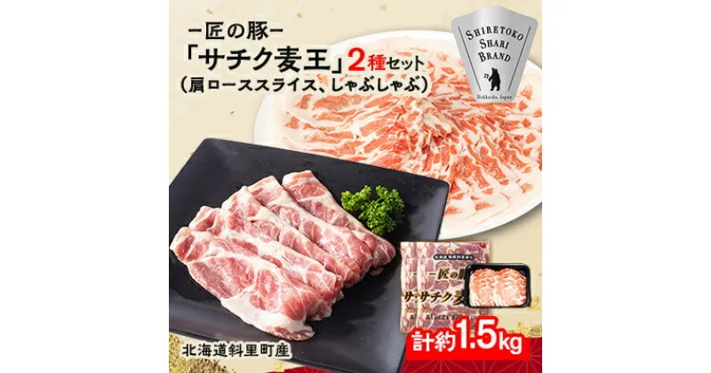 【ふるさと納税】知床斜里産豚肉　サチク麦王肩ローススライス500g×2、しゃぶしゃぶ500g×1(計3パック)タレ無【配送不可地域：離島・沖縄県】【1210348】