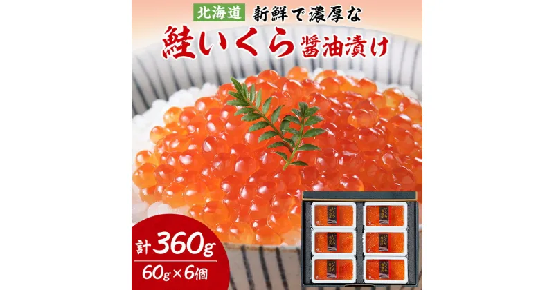 【ふるさと納税】 鮭いくら 醤油漬け 60g × 6個 セット (計360g)【丸中しれとこ食品】_ イクラ 北海道 魚卵 魚 魚介 小分け 海鮮 人気 美味しい 【配送不可地域：離島・沖縄県】【1265951】