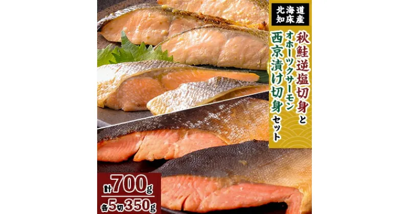 【ふるさと納税】知床産秋鮭逆塩切身とオホーツクサーモン西京漬け切身セット　各5切350g(計700g)【配送不可地域：離島・沖縄県】【1267634】