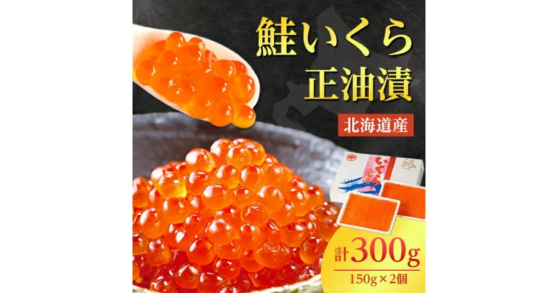 【ふるさと納税】北海道産 鮭いくら正油漬 300g(150g×2個)_ イクラ いくら いくら醤油漬け イクラ醤油漬け 鮭いくら さけ サケ 小分け 海鮮 魚卵 北海道 斜里町 人気 ふるさと 【配送不可地域：離島・沖縄県】【1269981】