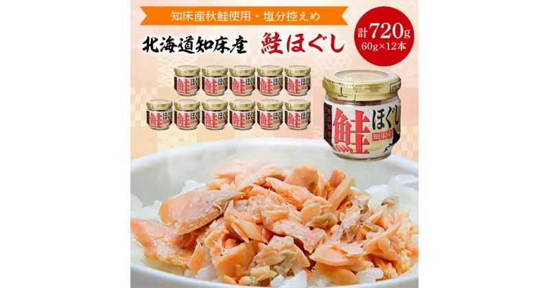 【ふるさと納税】 知床産 鮭ほぐし 60g × 12本 (計 720g )【ハッピーフーズ】_ 鮭フレーク 鮭 サケ さけ 小分け 朝ごはん 弁当 おにぎり ご飯のお供 人気 美味しい 北海道 【配送不可地域：離島・沖縄県】【1269148】