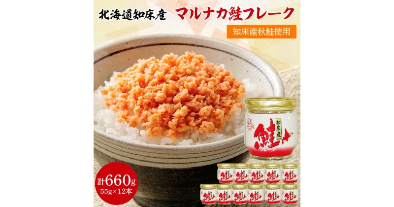 【ふるさと納税】 知床産 マルナカ 鮭フレーク 55g × 12本 (計 660g )【ハッピーフーズ】_ 鮭ほぐし 鮭 さけ サケ 小分け 朝ごはん 弁当 おにぎり 人気 美味しい 北海道 【配送不可地域：離島・沖縄県】【1269149】