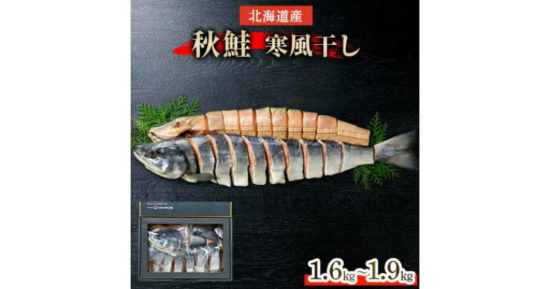 【ふるさと納税】北海道産　秋鮭寒風干し　約1.6kg～約1.9kg【配送不可地域：離島・沖縄県】【1270911】