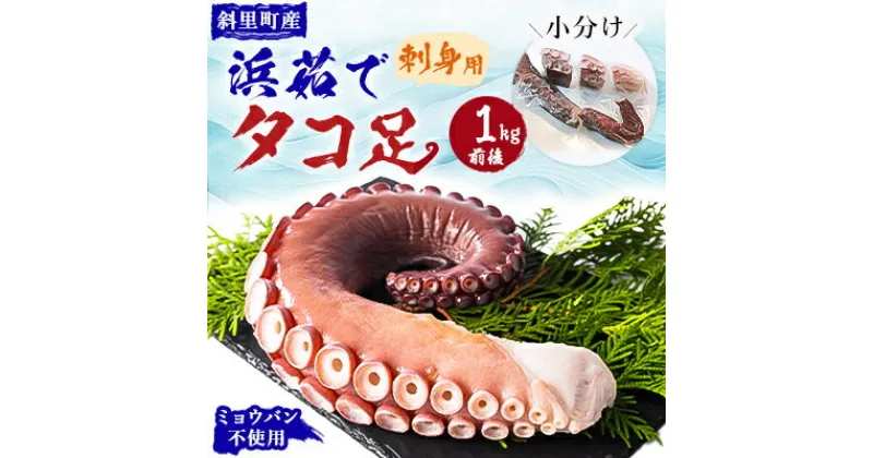 【ふるさと納税】浜茹で タコ足刺身用 1kg前後小分け 冷凍 たこしゃぶにも ミョウバン不使用【配送不可地域：離島・沖縄県】【1316132】