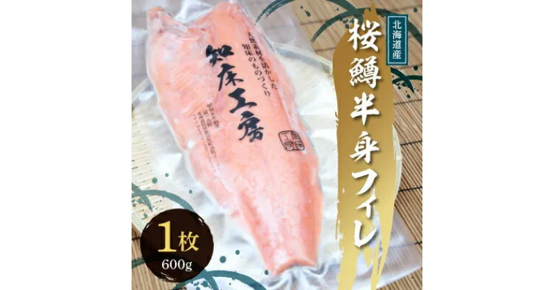 【ふるさと納税】サクラマス 半身フィレ 1枚(600g) 知床斜里産 桜鱒 好きな厚さの切り身にどうぞ【配送不可地域：離島・沖縄県】【1316502】