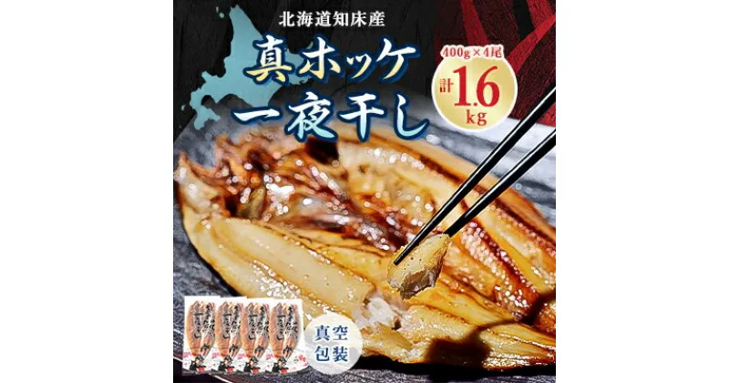 【ふるさと納税】知床産真ホッケ一夜干し400g×4尾セット　漁師福まさの特製手作り干物【配送不可地域：離島・沖縄県】【1327502】