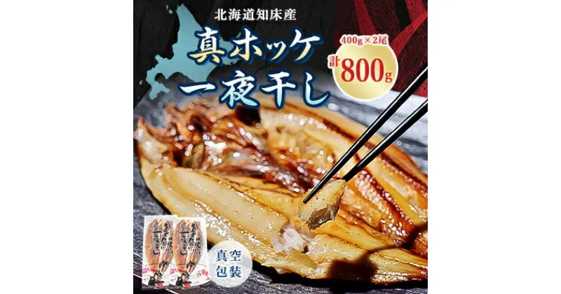 【ふるさと納税】知床産真ホッケ一夜干し400g×2尾セット　漁師福まさの特製手作り干物【配送不可地域：離島・沖縄県】【1327503】