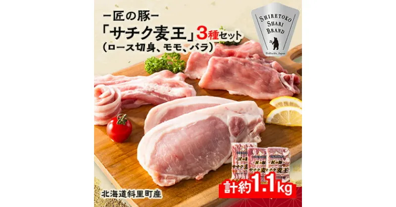 【ふるさと納税】北海道知床斜里産ブランド豚肉「サチク麦王」3種計1.1kg　ロース切身、モモ、バラ【配送不可地域：離島・沖縄県】【1334209】