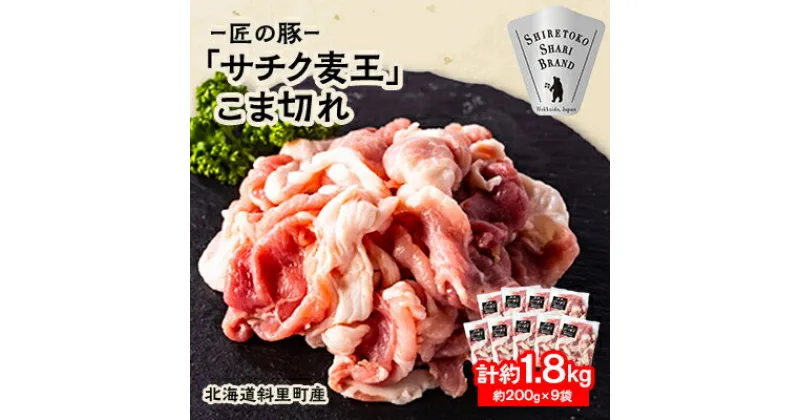 【ふるさと納税】北海道知床斜里産豚肉 こま切れ計1.8kg 小分け 200g9袋 -匠の豚- サチク麦王【配送不可地域：離島・沖縄県】【1410697】