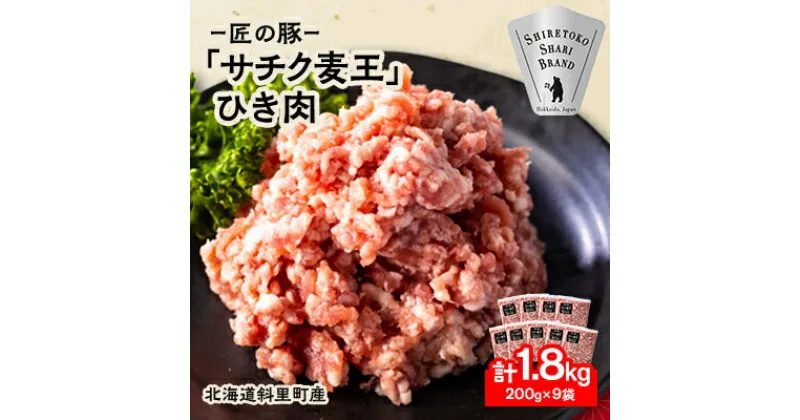 【ふるさと納税】北海道知床斜里産豚肉 ひき肉 計1.8kg 小分け 200g×9袋 -匠の豚- サチク麦王【配送不可地域：離島・沖縄県】【1410705】