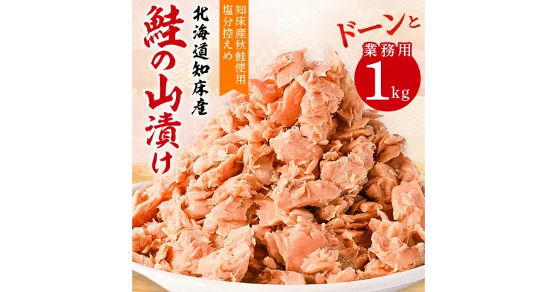 【ふるさと納税】 鮭ほぐし 業務用 1kg 山漬け 製法で うまみたっぷり 鮭 ざんまい 【ハッピーフーズ】_ 訳あり 訳アリ わけあり 鮭フレーク フレーク 鮭 しゃけ シャケ 人気 美味しい おかず お弁当 【配送不可地域：離島・沖縄県】【1425909】