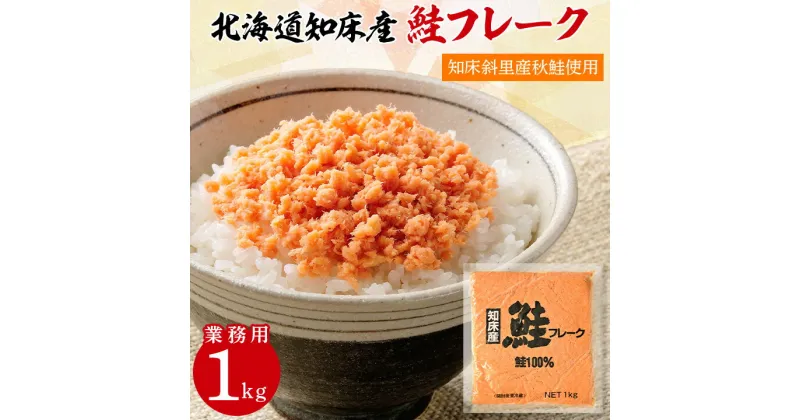 【ふるさと納税】 業務用 鮭フレーク 1kg 【ハッピーフーズ】_ 鮭 秋鮭 サケ さけ 鮭ほぐし おかず 弁当 おにぎり 人気 美味しい 朝ごはん 【配送不可地域：離島・沖縄県】【1425911】