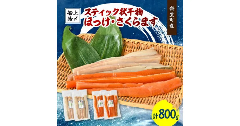 【ふるさと納税】北海道知床斜里産　船上活〆　ほっけスティック、さくらますスティック(各200g×2)【配送不可地域：離島・沖縄県】【1426268】