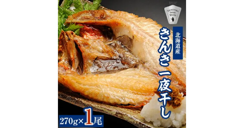 【ふるさと納税】干物 国産 きんき めんめ 吉次 270g×1尾 【現地加工品】【加工場直送】【配送不可地域：離島・沖縄県】【1443267】