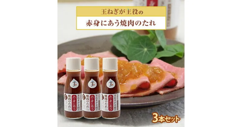 【ふるさと納税】玉ねぎが主役の赤身にあう焼肉のたれ 3本セット【配送不可地域：離島・沖縄県】【1424880】