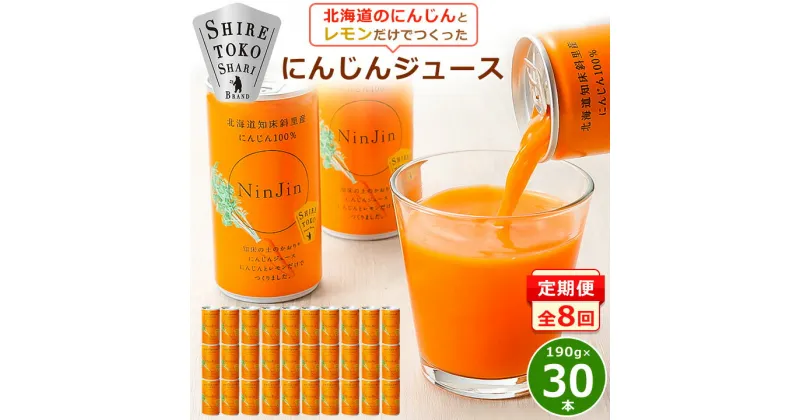 【ふるさと納税】【毎月定期便】にんじんジュース (190g×30本) 無添加 北海道産 人参 野菜ジュース 全8回【4007308】