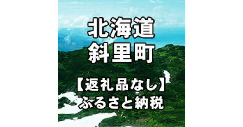 【ふるさと納税】北海道斜里町への寄付（返礼品はありません）