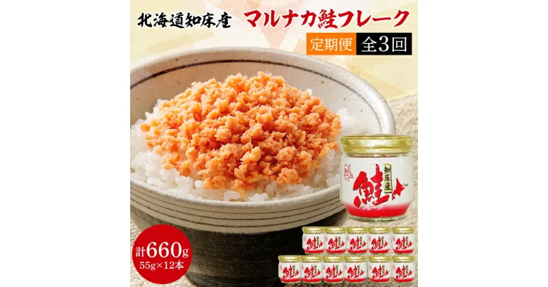 【ふるさと納税】【毎月定期便】知床産　マルナカ鮭フレーク　55g×12本(計660g)【ハッピーフーズ】全3回【4010365】