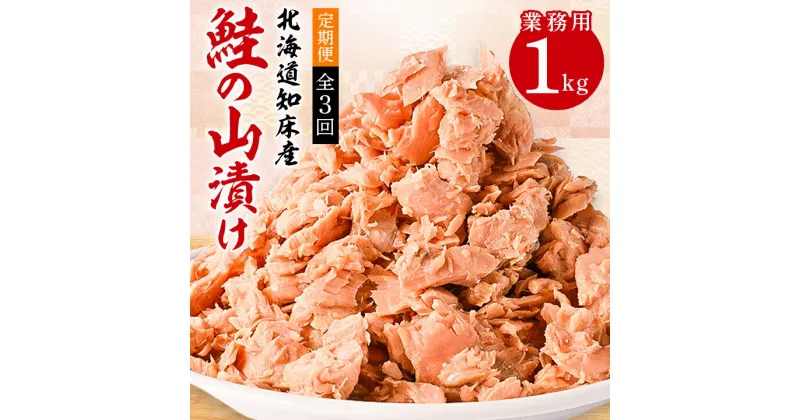 【ふるさと納税】【毎月定期便】鮭ほぐし 業務用 1kg 山漬け 製法で うまみたっぷり 鮭【ハッピーフーズ】全3回【配送不可地域：離島】【4010367】