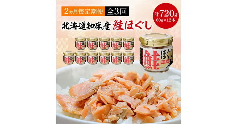 【ふるさと納税】【2ヵ月毎定期便】知床産　鮭ほぐし　60g×12本(計720g)全3回【4010368】