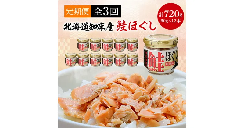 【ふるさと納税】【毎月定期便】知床産　鮭ほぐし　60g×12本(計720g)全3回【4010369】