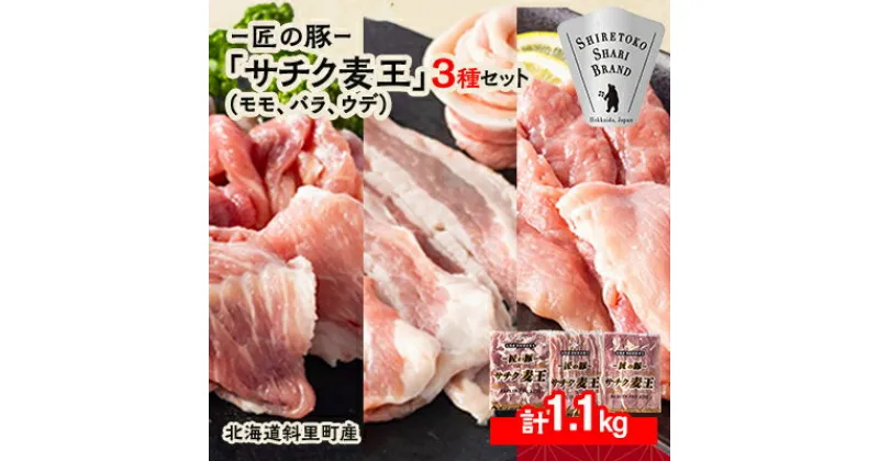 【ふるさと納税】知床斜里産ブランド豚肉「サチク麦王」スライスカット　3種計1.1kg　モモ、バラ、ウデ【配送不可地域：離島・沖縄県】【1479841】