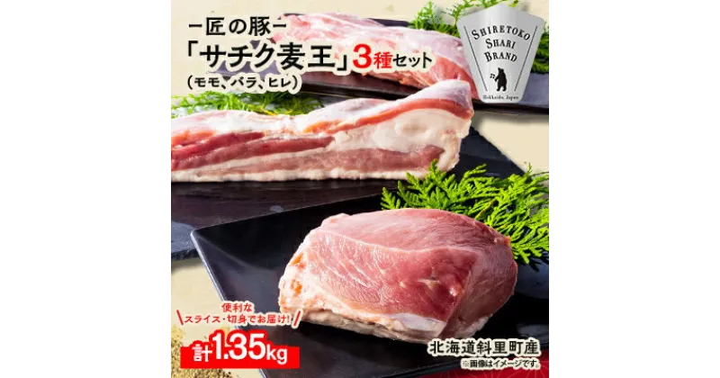 【ふるさと納税】北海道知床斜里産ブランド豚肉「サチク麦王」3種計1.35kg　ヒレ切身、モモ、バラ【配送不可地域：離島・沖縄県】【1479843】