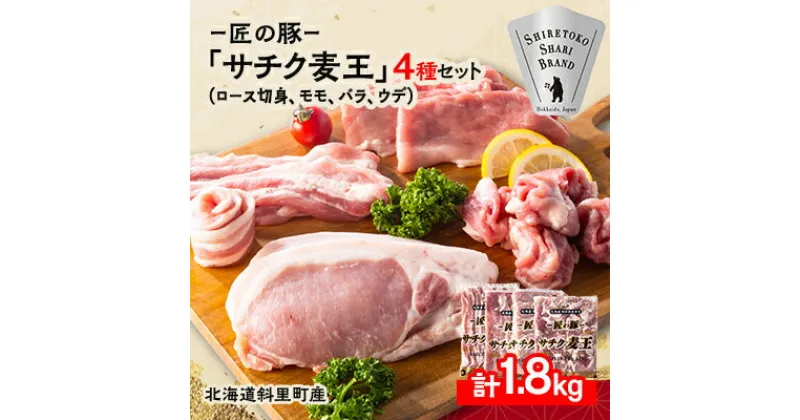 【ふるさと納税】知床斜里産ブランド豚肉「サチク麦王」スライスカット　4種計1.8kg　ロース切り身、モモ、バラ、ウデ【配送不可地域：離島・沖縄県】【1479848】