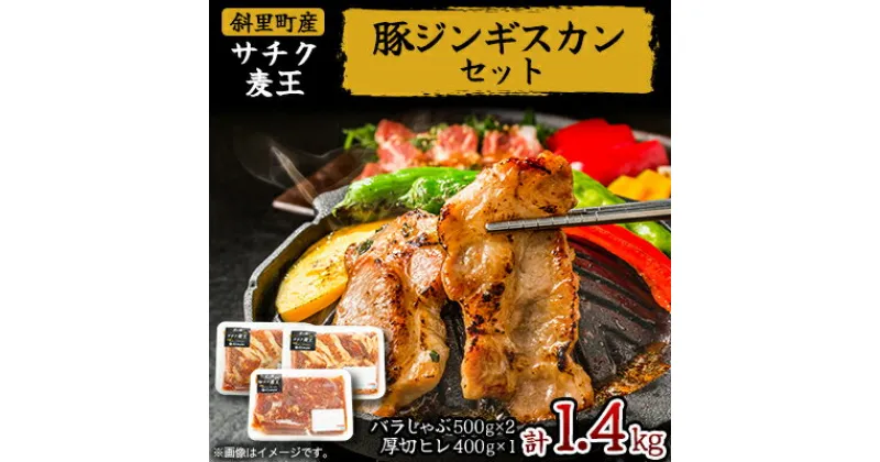 【ふるさと納税】知床斜里産豚肉　サチク麦王　プレミアムジンギスカン2種セット 計1.4kg【配送不可地域：離島・沖縄県】【1479856】