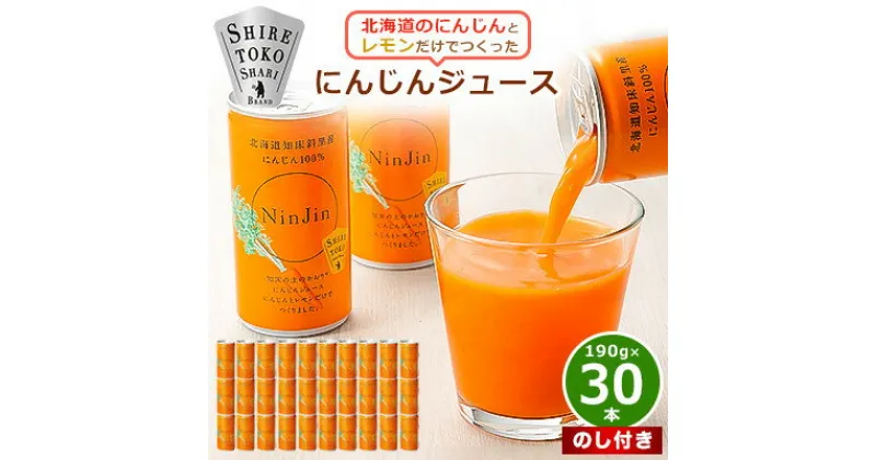 【ふるさと納税】【のし付き】 知床 斜里産 にんじんジュース 無添加 (190g×30本) 北海道産 野菜ジュース !_ ニンジンジュース ジュース 人参 ニンジン 野菜 人気 美味しい 【配送不可地域：離島・沖縄県】【1372928】