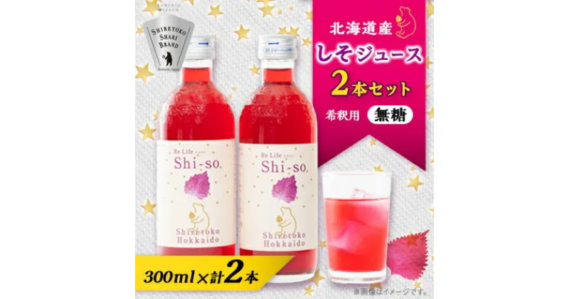 【ふるさと納税】【有機】しそジュース2本セット 紫蘇飲料 希釈用 無糖2本 (300ml)【配送不可地域：離島・沖縄県】【1486378】