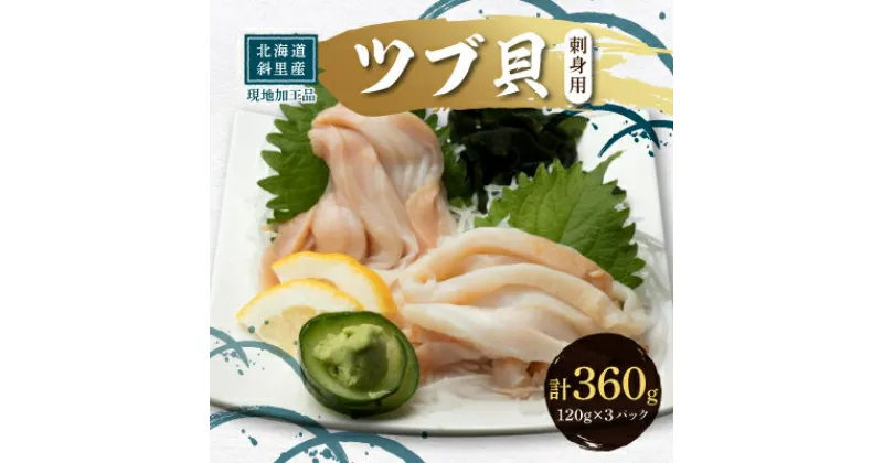 【ふるさと納税】北海道産 国産ツブ貝(刺身用)120g×3パック 現地加工 急速冷凍【配送不可地域：離島・沖縄県】【1453204】