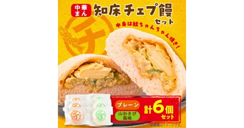 【ふるさと納税】知床チェプ饅セット　鮭ちゃんちゃん焼き中華まん【配送不可地域：離島・沖縄県】【1499122】