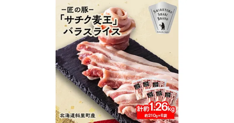 【ふるさと納税】【毎月定期便】北海道知床斜里産豚肉 バラスライス 約1.26kg(小分け 約210g×6袋)全3回【配送不可地域：離島】【4050618】