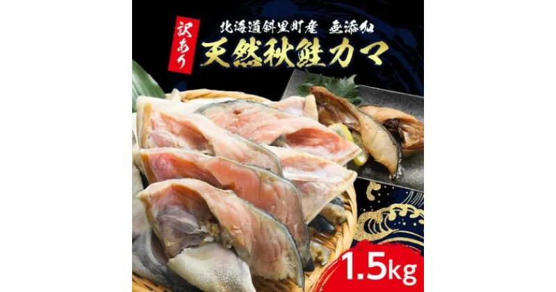 【ふるさと納税】【訳あり】北海道斜里町産　天然秋鮭カマ 1.5kg【無添加】【配送不可地域：離島・沖縄県】【1507539】