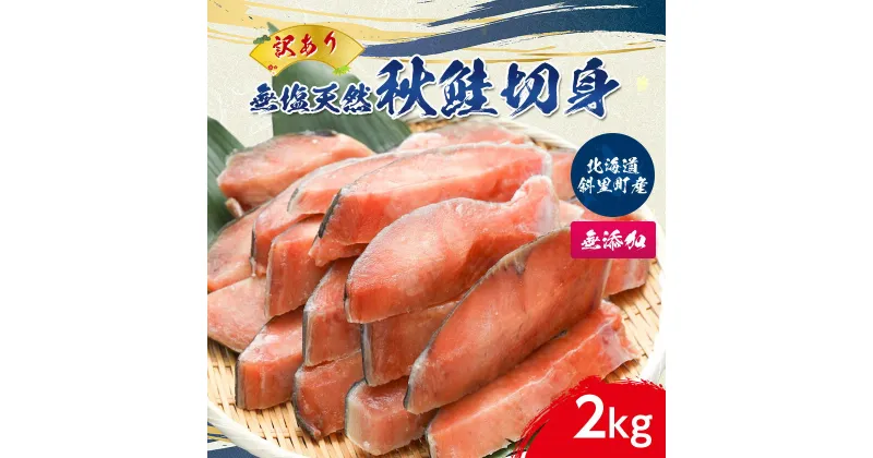 【ふるさと納税】【訳あり】北海道斜里町産　無塩天然秋鮭切身 2kg【無添加】【配送不可地域：離島・沖縄県】【1507540】