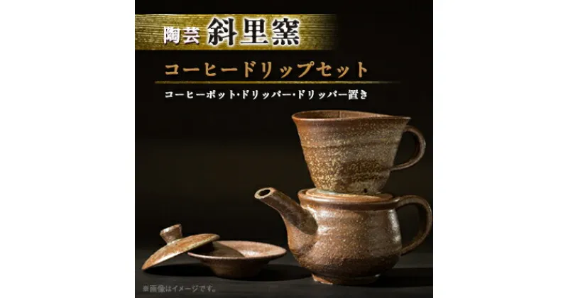 【ふるさと納税】【登窯】陶芸 コーヒードリップセット　北海道知床斜里町「斜里窯」【配送不可地域：離島・沖縄県】【1519780】